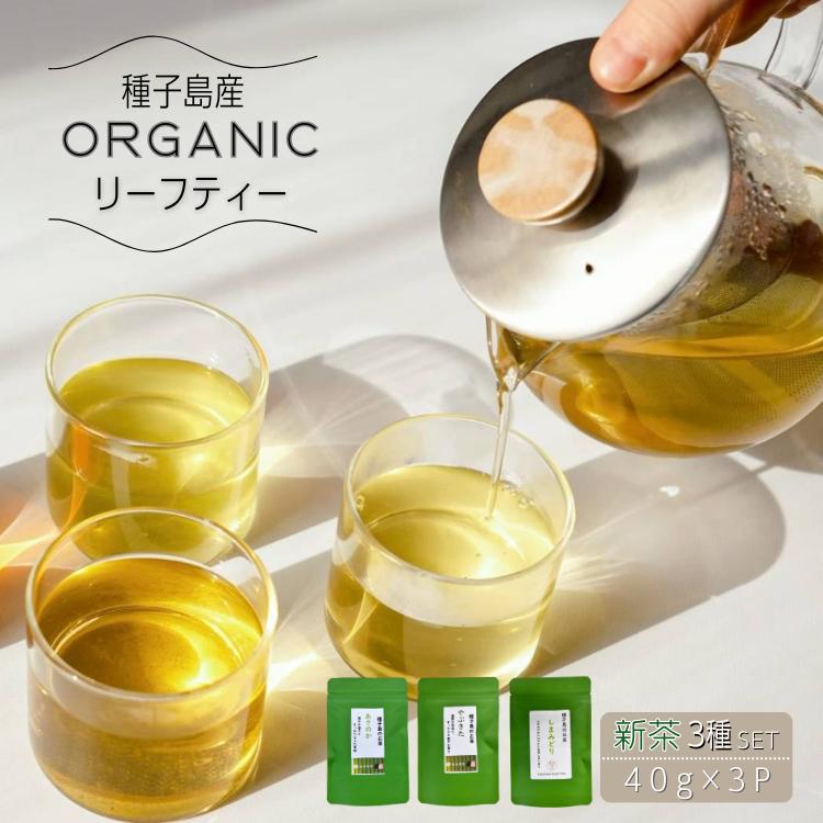【 R8年産 出荷中 】 種子島 有機 リーフ 茶セット（やぶきた・しまみどり・あさのか） NFN667【150pt】 // オーガニック 農薬不使用 一番茶 自園自製 手作業 新茶 緑茶 煎茶 日本茶 お茶