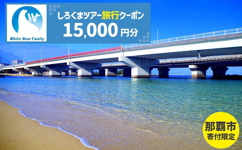 
            【那覇市】しろくまツアーで利用可能なWEB旅行クーポン（15,000円分）
          