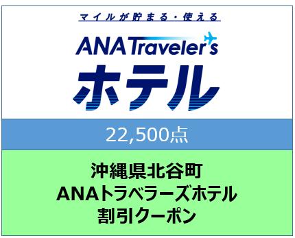 沖縄県北谷町ANAトラベラーズホテル割引クーポン（22,500点）