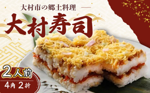 【到着日指定可】大村寿し 4角×2折（2人前） / 郷土寿し 押し寿司 ちらし寿司 寿司 すし 郷土料理 / 大村市 / 有限会社梅ヶ枝荘　[ACZS005]