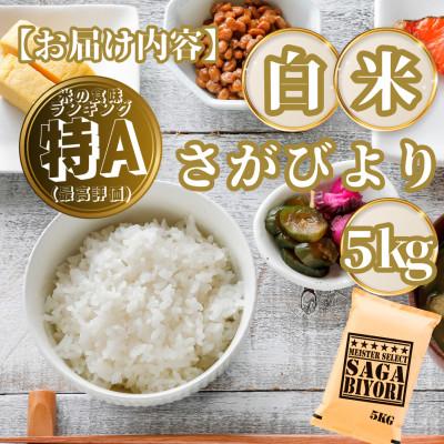 ふるさと納税 基山町 さがびより白米5kg(基山町) |  | 03