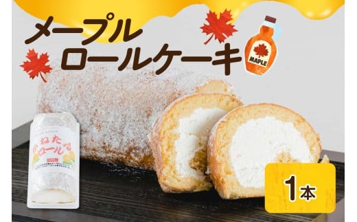 メープル ロールケーキ 1本 スイーツ お菓子 洋菓子 おやつ 冷凍 山形県 米沢市