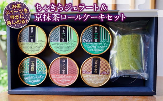 ちゃきちジェラート6種類(各120ml)＆京抹茶ロールケーキ(ハーフサイズ)セット ちゃきち 抹茶 茶 ジェラート ロールケーキ デザート スイーツ セット F21E-607