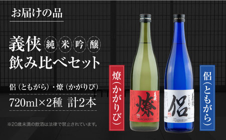 義侠　純米吟醸セット（ライトタイプ）【山忠本家酒造株式会社】 清酒 日本酒 地酒 飲み比べ 【配達不可：離島】[AEAD002]