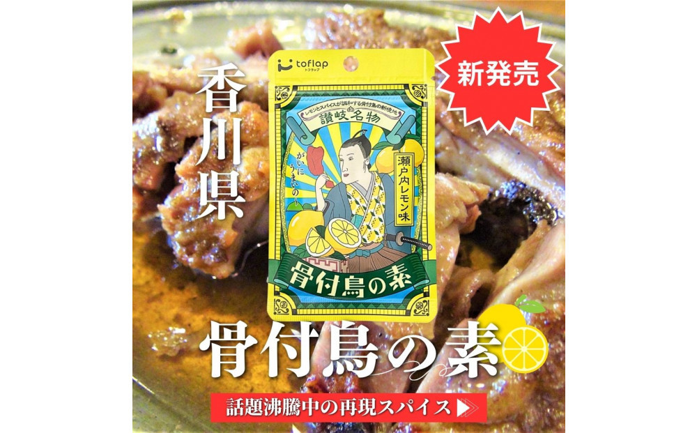 骨付鳥の素 瀬戸内レモン風味 3袋セット(香川県ご当地スパイス) 372013_KE023