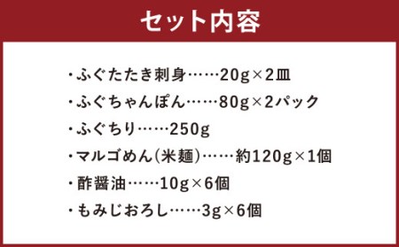 九州産 天然 ふぐ フルコース 2人前  〆マルゴめん付 岡垣町