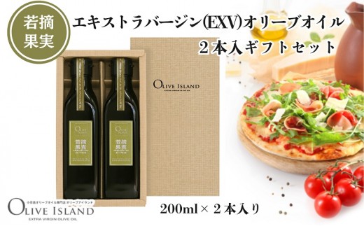 
            若摘果実エキストラバージン(EXV)オリーブオイル2本入ギフトセット(200ml×2本) オリーブオイル エクストラバージン 小豆島 調味料 オイル セット
          