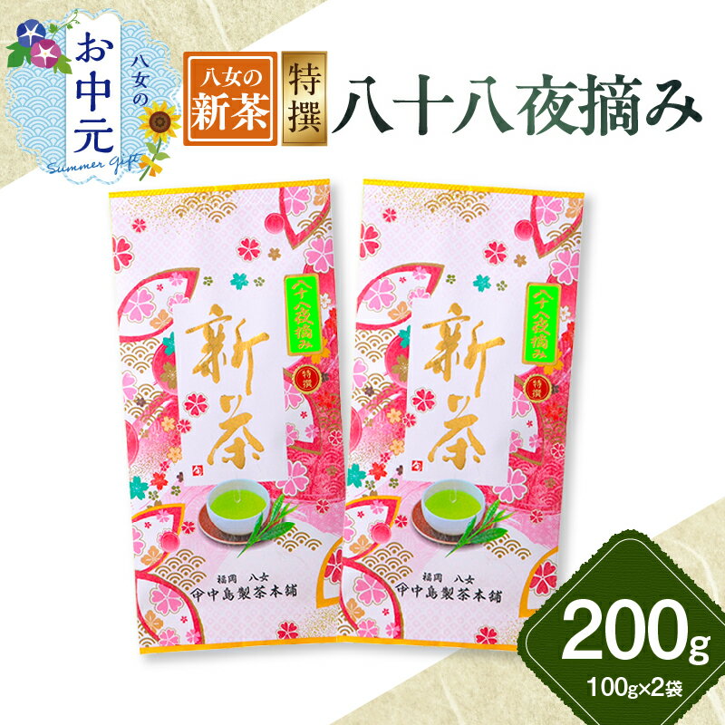 【ふるさと納税】【お中元】【新茶】ギフト用 八女新茶 八十八夜摘み(特撰)（100g×2袋） 期間限定 茶 お茶 八女茶 新茶 縁起物 茶葉 お中元 ギフト 贈答品
