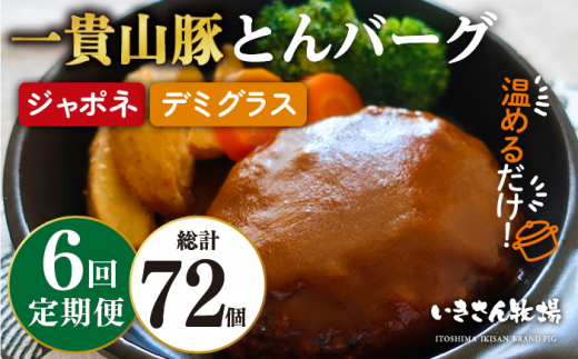 
【全6回定期便】一貴山豚 とんバーグ 12個（ 6個 × 2種 ） 糸島市 / いきさん牧場 [AGB014]
