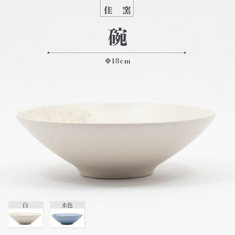 【ふるさと納税】佳窯 碗 Φ18cm【選べるカラー：白・水色】 常滑焼 陶器 食器 鉢碗 深皿 煮物やサラダ等に 皿 18cm 電子レンジ可 食洗機使用可 シンプル 贈り物 プレゼント 日本製 白 カラトリー キッチン キッチン用品 チャラ おしゃれ INAX 日本六古窯 送料無料