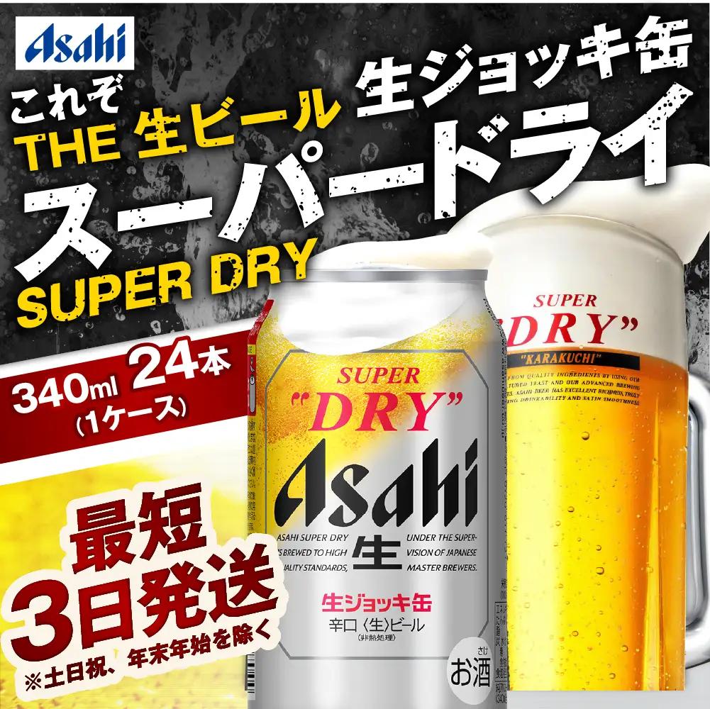 アサヒ スーパードライ 生ジョッキ缶 340ml × 24本(1ケース)  ＜茨城工場＞ 缶ビール お酒 Asahi 守谷市