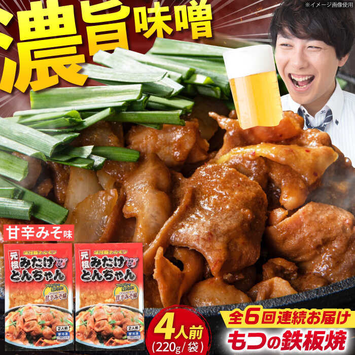 【ふるさと納税】【6回定期便】岐阜県産豚もつの鉄板焼き「元祖みたけとんちゃん」甘辛みそ味（4人前） / モツ もつ 白もつ ホルモン / 岐阜県 御嵩町 / 藤よし [AVAA019]