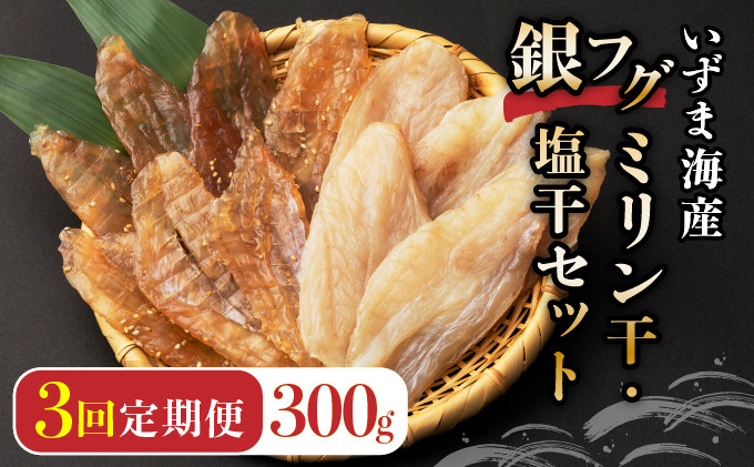 
銀フグミリン干・塩干セット（３００ｇ）【全３回】
