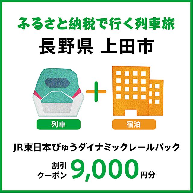 【2025年2月以降出発・宿泊分】JR東日本びゅうダイナミックレールパック割引クーポン（9,000円分／長野県上田市）※2026年1月31日出発・宿泊分まで