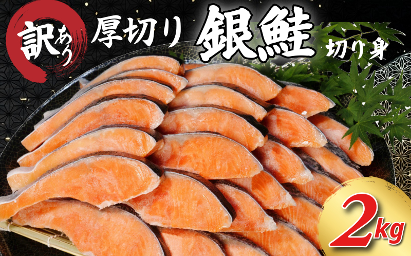 【2週間配送】 訳あり 厚切り銀鮭 切り身 2kg 冷凍 カマ入 ハラス入り 切身 サイズ 不揃い 規格外 (  鮭 サケ さけ シャケ 塩銀鮭 海鮮 魚介類 人気の海鮮返礼品 カマ サーモン 魚 家庭用 おかず お惣菜 弁当 冷凍鮭 ふるさと人気 塩さけ 塩サケ )【北海道･東北･沖縄･離島への配送不可】