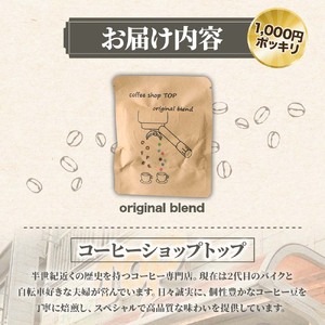 自家焙煎 ブレンドコーヒー オリジナルブレンド coffee shop TOP original blend ドリップパック 1パック 10g コーヒー 珈琲 中細挽き 豆産地おまかせ コーヒー専門店