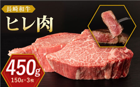 長崎和牛  ヒレ肉 約150g×3枚【合同会社肉のマルシン】[QBN056]