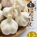 【ふるさと納税】みのり農園の乾燥にんにく 1kg～3kg ／ニンニク にんにく 乾燥にんにく 乾燥ニンニク