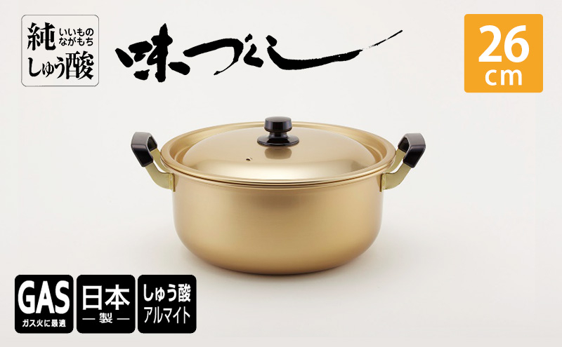 
            【ガス火用】純しゅう酸 味づくし 26cm FAD-1320
          