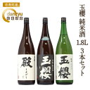 【ふるさと納税】玉櫻 純米酒 1.8L 3本セット