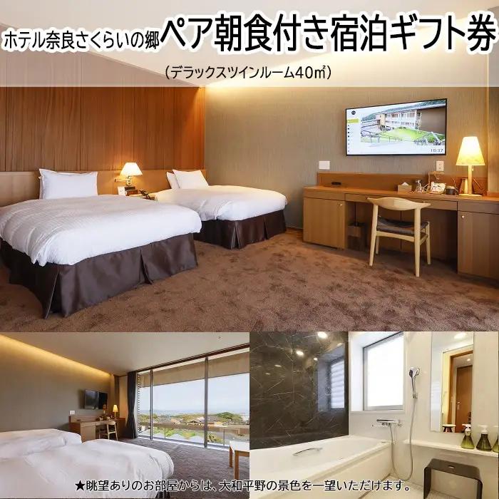 I-19.【ホテル奈良さくらいの郷】ペア朝食付き宿泊ギフト券　デラックスツインルーム40㎡（眺望あり）
