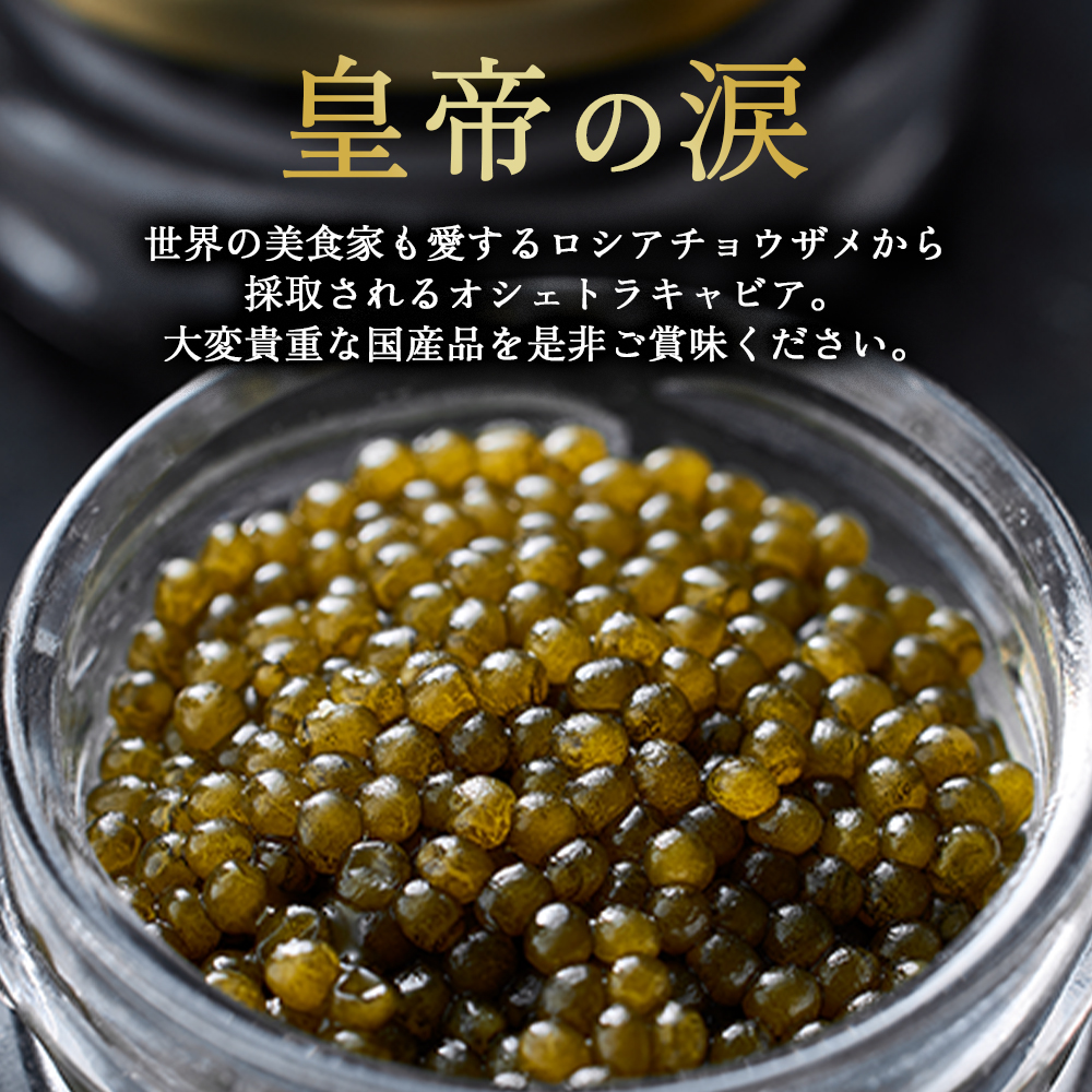 【純国産キャビア】オシェトラキャビア 100g 皇帝の涙 国産 チョウザメ 魚卵 宮崎県 小林市