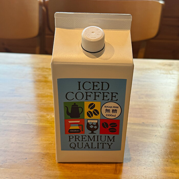 【ふるさと納税】アイスコーヒー 無糖 1000ml×2本 アイス コーヒー 珈琲 飲料 紙パック ネルドリップ ストレート ノンシュガー シュガーフリー【珈琲焙煎店フリゴレス】sh098