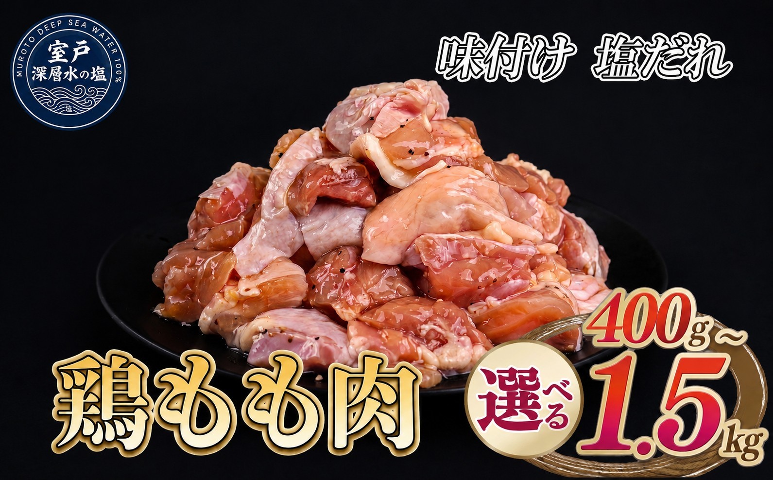 
                  【選べる内容量】 味付け 塩だれ 大容量 鶏もも肉 約400g～1.5kg ｜ 《14日～30日以内に出荷予定》 肉 鶏肉 真空 冷凍 冷凍庫 鳥 鳥肉 鳥もも 鳥もも肉 モモ モモ肉 鶏モモ肉 パック BBQ キャンプ パーティー カット済み 簡単調理 家計応援
                