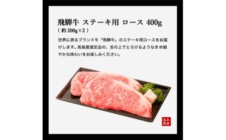 〈飛騨牛〉 ロースステーキ 400ｇ 【高島屋選定品】59E0542