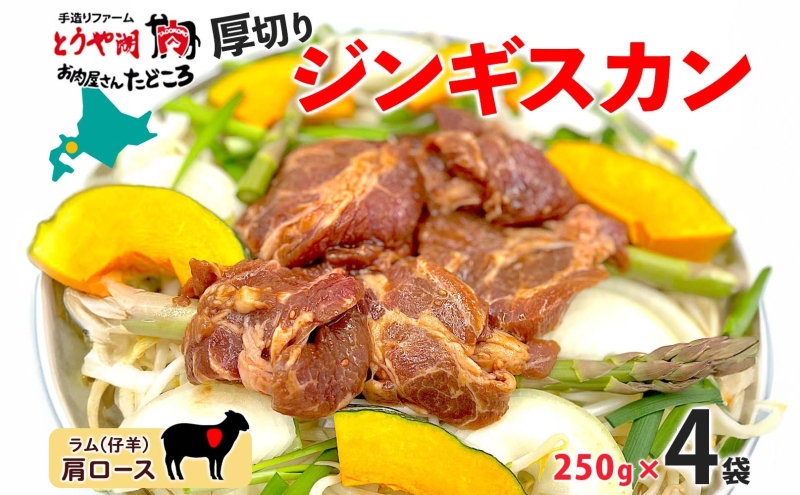 北海道 厚切り 肩ロース 生ラム ジンギスカン 250g×4袋 ラム タレ たれ 羊肉 贅沢 鍋 焼肉 ジューシー おかず 本格的 簡単 調理 グルメ お取り寄せ お肉屋 たどころ 送料無料 