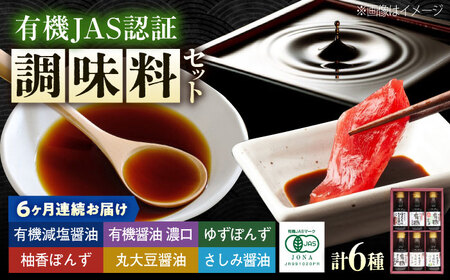 【全6回定期便】調味料 寺岡家の有機醤油・調味料詰合せ 6本 （150ml×6本） [BADT040]調味料