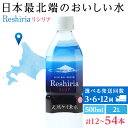 【ふるさと納税】 【定期便】天然ケイ素水リシリア 選べる定期便 水 500mlペットボトル 2Lペットボトル北海道ふるさと納税 利尻富士町 ふるさと納税 北海道