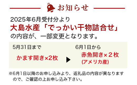 大島水産の「でっかい干物詰合せ」 あじ ほっけ かます 金目鯛 ひもの 開き ひらき みりん干し 冷凍 伊豆 ギフト 御歳暮 御中元