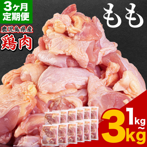 【3ヶ月定期便】 鹿児島県産 鶏肉 選べる もも肉 1kg 2kg 3kg《お申込みの翌月出荷》鹿児島県 さつま町 送料無料 鶏 鳥 もも 肉 小分け セット 国産 冷凍 大容量 カット