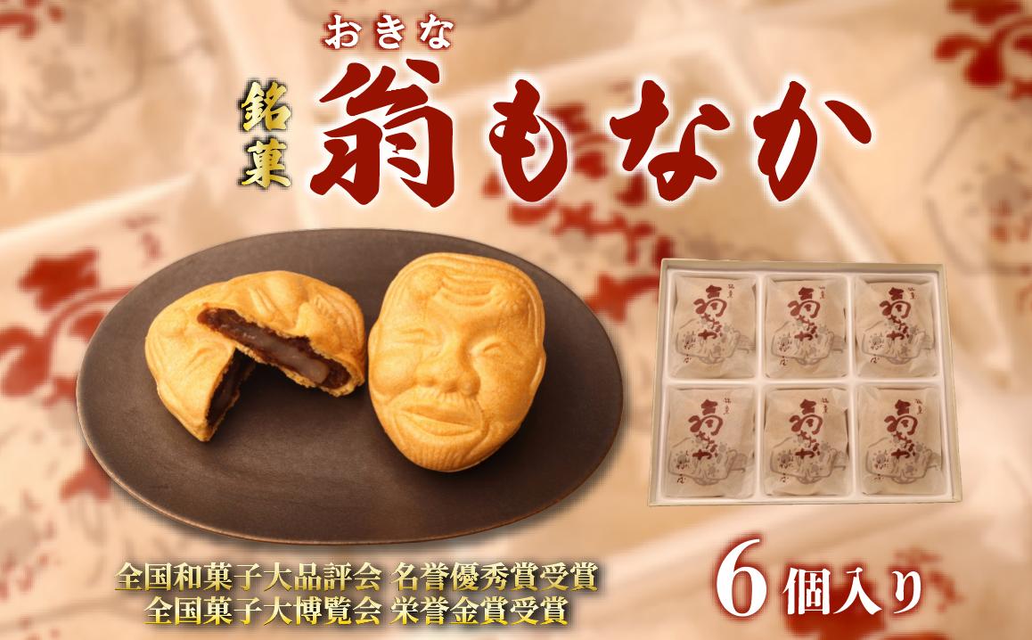 
            最中 もなか 6個入り 銘菓 お菓子 和菓子 菓子 餡子 あんこ 小豆 あずき 老舗 おやつ 贈答 贈り物 プレゼント 父の日 祝い 冠婚葬祭 新潟 新潟県 新発田 新発田市 翁屋 okinaya001
          