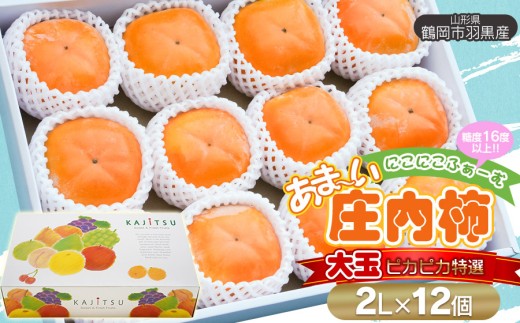 【令和8年産先行予約】にこにこふぁーむのあまーい庄内柿　糖度16度以上　大玉ピカピカ特選　2L×12個（化粧箱入り）　K-873