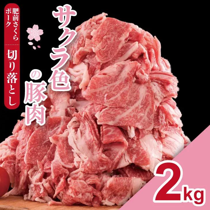 肥前さくら ポーク 切り落とし 2,000g （500g×4）豚肉 切り落とし B140-055
