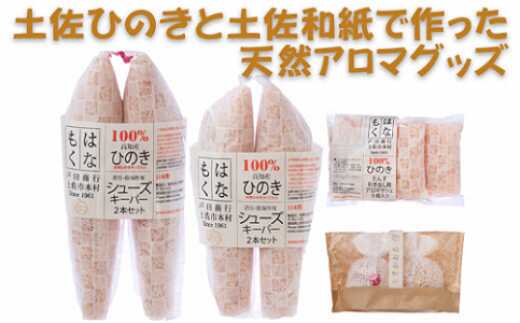 【ふるさと納税】土佐ひのきと土佐和紙で作った天然アロマグッズ 土佐和紙 アロマ ひのき 杉 天然 エッセンシャルオイル 香り リラックス 高知 国産 雑貨 癒し 高知県土佐市/有限会社戸田商行[BQCA007]