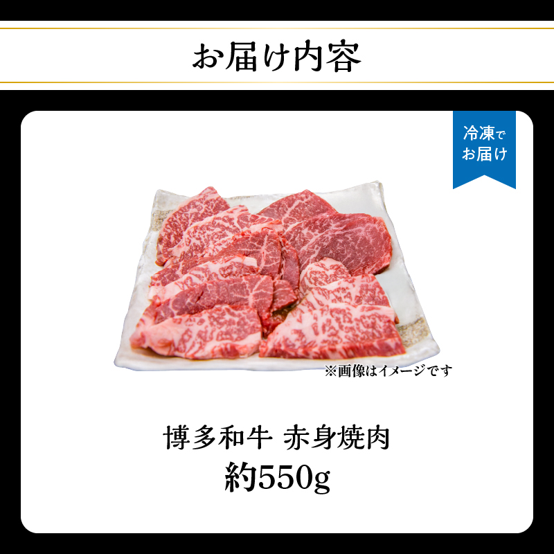 博多和牛 赤身焼肉 約550g 肉 お肉 博多和牛 黒毛和牛 和牛 牛肉 赤身 ロース 肩ロース 国産 約2.5〜3.5人前 冷凍 冷凍配送 使い切りサイズ さっぱり 脂少なめ ヘルシー 柔らかい ジ