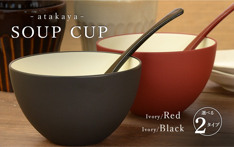 
                  【食洗機対応！】【選べるカラー】スープカップ アイボリー/ブラック・アイボリー/レッド・ペアセット [C-16006] / 日本製 食器洗浄機対応 カップ 食事 ご飯 ドリンク サラダ 茶碗 小鉢 サラダボウル 福井県鯖江市
                