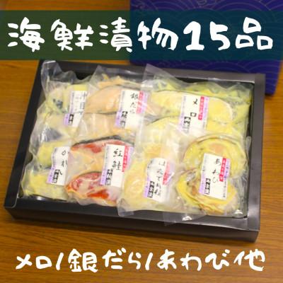 ふるさと納税 川口市 粕漬け西京漬けお詰合せ(15品)【FM-01】