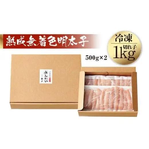 【順次発送】＜訳あり＞ やまや 熟成無着色明太子切子(冷凍) 1kg AZ022