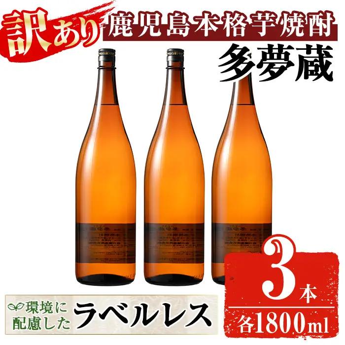 ＜訳あり＞ 岩川醸造  多夢蔵 本格芋焼酎 一升瓶(1800ml×3本) 焼酎 芋焼酎 ラベルレス【大隅家】 A1142