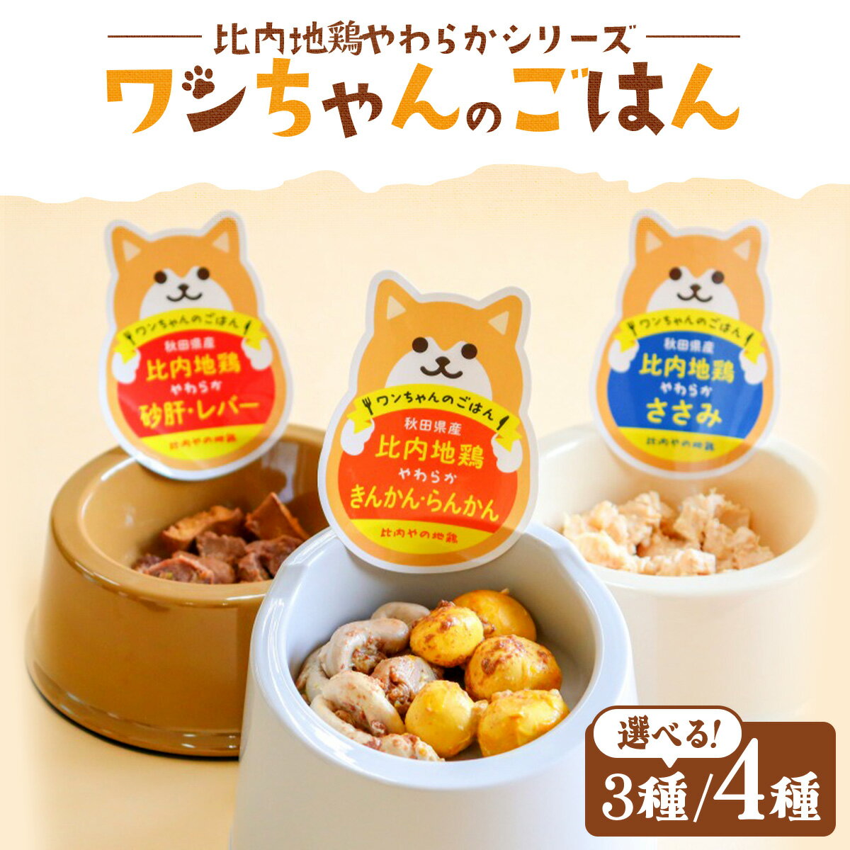 【ふるさと納税】比内地鶏やわらかシリーズ ワンちゃんのごはん 3種or4種セット【比内地鶏 地鶏 鶏肉 肉 お肉 レバー 砂肝 ささみ きんかん らんかん 低カロリー セット 詰め合わせ レトルト ペットフード ごはん 犬 贈り物 ギフト 東北 秋田県 大館市】【45P7804・55P7807】