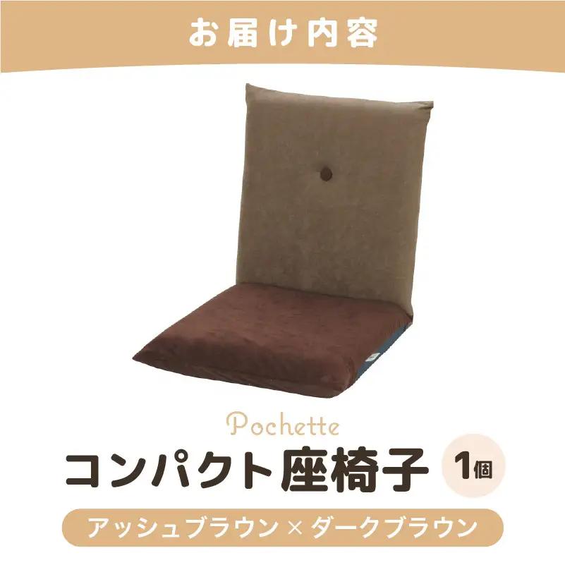 （カラ－：アッシュブラウン×ダークブラウン）コンパクト 座椅子 ポシェット 《カラー 全13色》／ 椅子 インテリア 雑貨 リクライニング カラバリ リラックス 手作り 国産  [aw055-a001