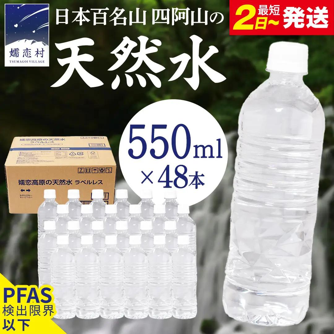 【 最短発送 】嬬恋高原 の 天然水 ラベルレス ボトル 550ml × 24本 入 × 2箱 [BA052tu]