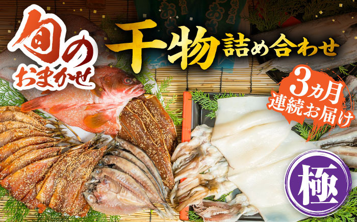 
            【全3回定期便】ひものや つかもとの旬のおまかせ干物詰め合わせ《極》 [JDR018] 干物 ひもの おまかせ 詰め合わせ みりん干し アジ あじ イワシ いわし イカ カサゴ アカハタ 鯛 秋刀魚 鯛 あおさ    100000 100000円 10万円
          