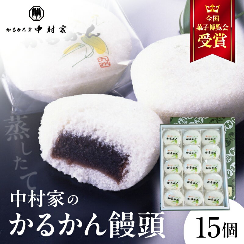 【ふるさと納税】《レビューキャンペーン》かるかん 饅頭 15個入り 中村家 保存料不使用 無添加 山芋 お菓子 あんこ 和菓子 スイーツ お取り寄せ 郷土菓子 お土産 銘菓 ギフト 贈答 箱入り 小分け 個包装 子供 大人 お年寄り こし餡 大分 別府 送料無料