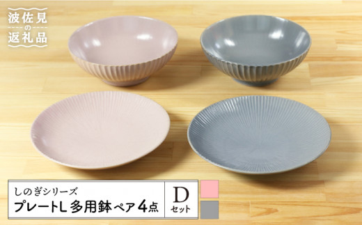 【波佐見焼】しのぎシリーズ プレート L 多用鉢 ペア4個 Dセット（ピンク/グレー） 食器 皿 【山下陶苑】 [PC16]