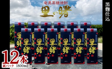 奄美黒糖焼酎 里の曙 黒麹仕込 25度（紙パック1800ml×12本）焼酎